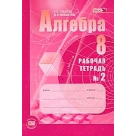Книги, книга Алгебра 8кл [Рабочая тетрадь №2] купить по низкой цене