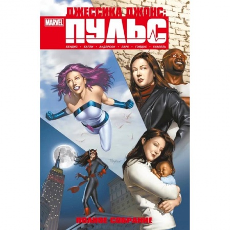 Комиксы. Манга, книга Джессика Джонс. Пульс. Полное издание купить по низкой цене