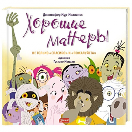 Сказки зарубежных писателей, книга Хорошие манеры. Не только «спасибо» и «пожалуйста» купить по низкой цене