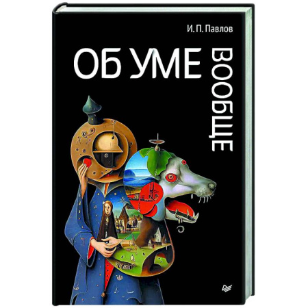 Русские философы, книга Об уме вообще купить по низкой цене