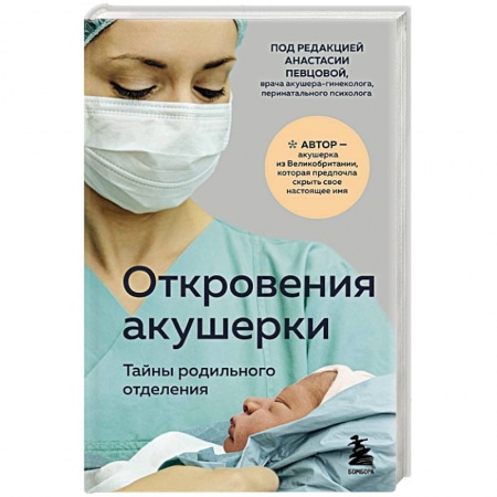 Акушерство и гинекология, книга Откровения акушерки. Тайны родильного отделения купить по низкой цене