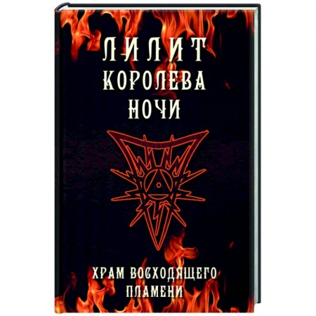 Другие эзотерические учения, книга Лилит королева ночи. Храм Восходящего Пламени купить по низкой цене