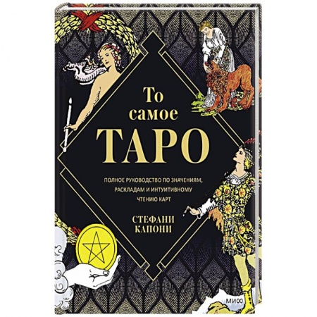Книги, книга То самое Таро. Полное руководство по значениям, раскладам и интуитивному чтению карт купить по низкой цене
