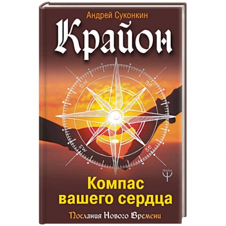 Другие духовные практики, книга Крайон. Компас вашего сердца купить по низкой цене
