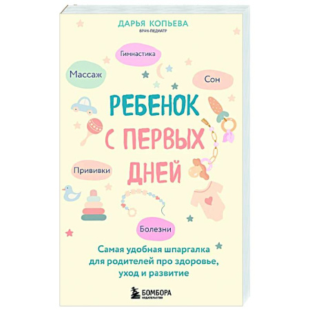 Раннее развитие детей, книга Ребенок с первых дней. Самая удобная шпаргалка для родителей про здоровье, уход и развитие купить по низкой цене