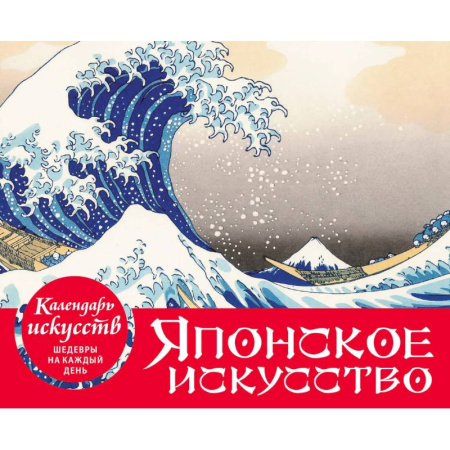 Искусствоведение, книга Шедевры японского искусства. Настольный календарь в футляре купить по низкой цене
