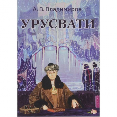 Йога. Философия и течения, книга Урусвати купить по низкой цене