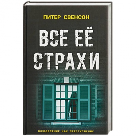 Зарубежная современная проза, книга Все ее страхи купить по низкой цене