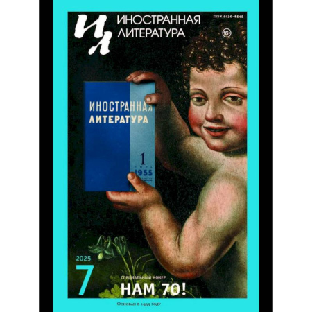 Журналы, книга Журнал 'Иностранная литература' № 7 2025 г купить по низкой цене