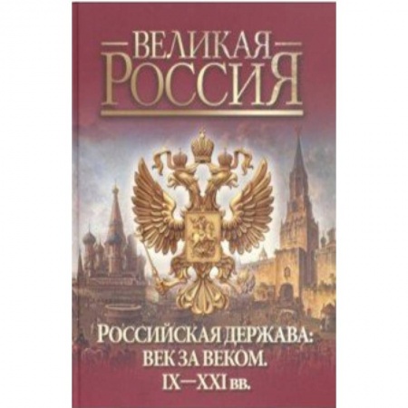 Историография. Общие работы, книга Российская держава: век за веком. IX-XXI вв купить по низкой цене