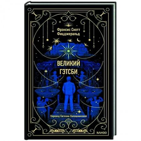 Зарубежная классика, книга Великий Гэтсби купить по низкой цене