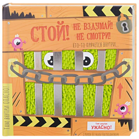 Знакомство с миром, развитие малыша, книга Тактильная книга с окошками 'Стой, не вздумай, не смотри' купить по низкой цене