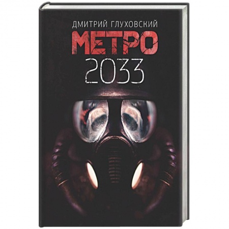 Русская фантастика, книга Метро 2033 купить по низкой цене
