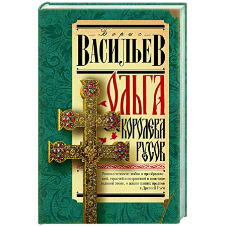 Исторический роман, книга Ольга, королева русов купить по низкой цене