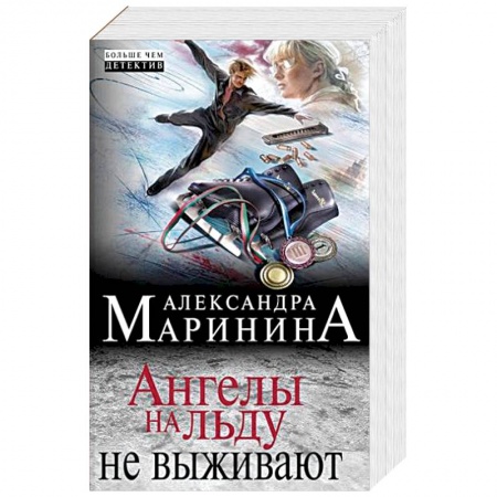 Отечественный женский детектив, книга Ангелы на льду не выживают купить по низкой цене