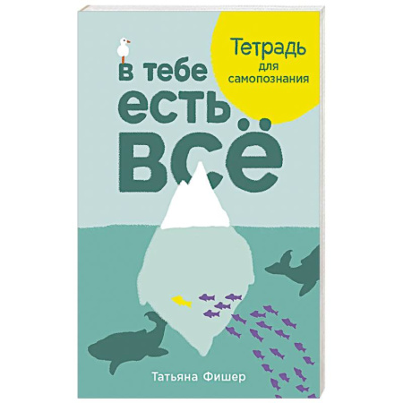 Тесты, книга В тебе есть всё. Тетрадь для самопознания купить по низкой цене