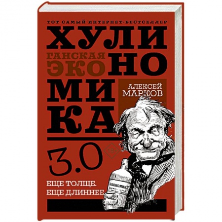 История экономики, книга Хулиномика 3.0: хулиганская экономика. Ещё толще. Ещё длиннее купить по низкой цене