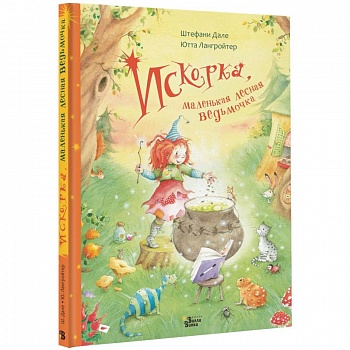 Искорка, маленькая лесная ведьмочка