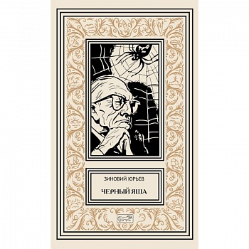 Черный Яша Черный Яша