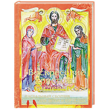 Воскресение Христово видевше... Пасхальный сборник для детей и взрослых