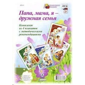 Комплект плакатов. Папа, мама,  я - дружная семья