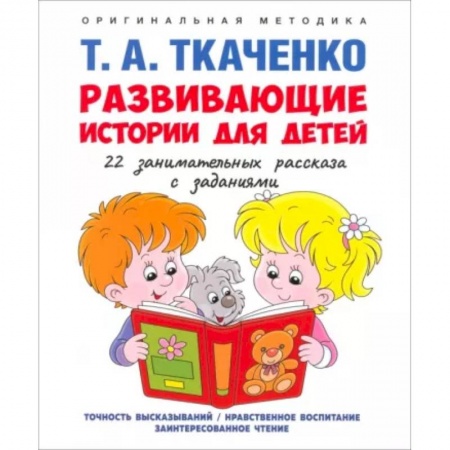 Развитие общих способностей, книга Развивающие истории для детей. Учебно-практическое пособие. С иллюстрациями купить по низкой цене
