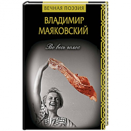 Русская поэзия, книга Во весь голос купить по низкой цене