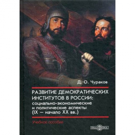 История, биография, мемуары, книга Развитие демократических институтов в России: социально-экономические и политические аспекты (IX – начало XX вв.) купить по низкой цене