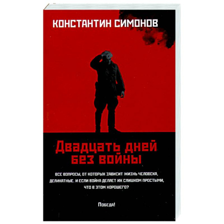 Военный роман, книга Двадцать дней без войны купить по низкой цене