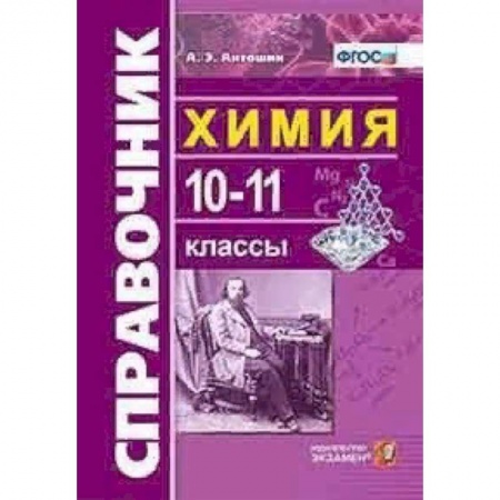 Химия, книга Химия. 10-11 классы. Справочник. ФГОС купить по низкой цене