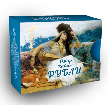 Зарубежная поэзия, книга Рубаи купить по низкой цене