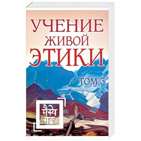 Другие эзотерические учения, книга Учение Живой Этики. Том 3. Книги 7-9 купить по низкой цене