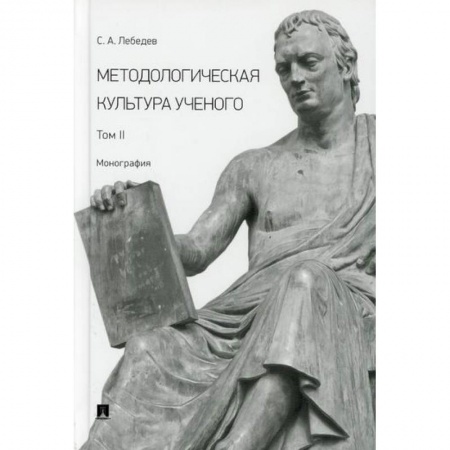 Прикладная философия, книга Методологическая культура ученого купить по низкой цене