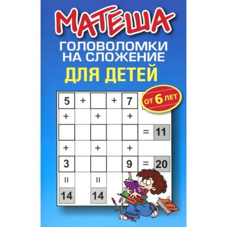 Книги, книга Матеша. Головоломки на сложение для детей от 6лет купить по низкой цене