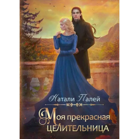 Русское фэнтези, книга Моя прекрасная целительница купить по низкой цене