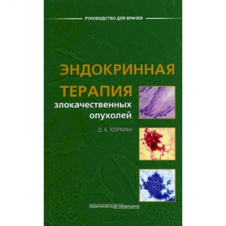 Онкология, книга Эндокринная терапия злокачественных опухолей купить по низкой цене