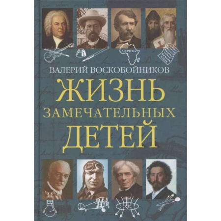 Биографии известных личностей для детей, книга Жизнь замечательных детей. Книга пятая купить по низкой цене