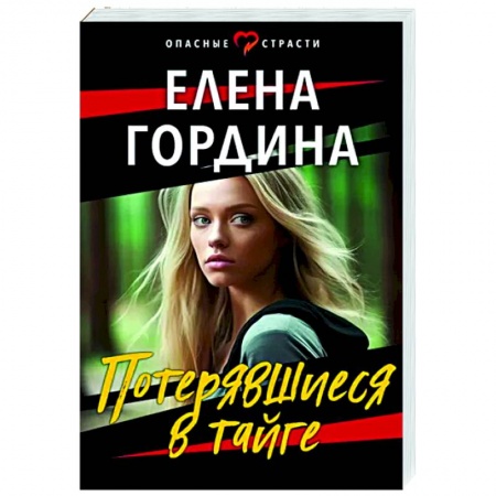 Русская приключенческая литература, книга Потерявшиеся в тайге купить по низкой цене