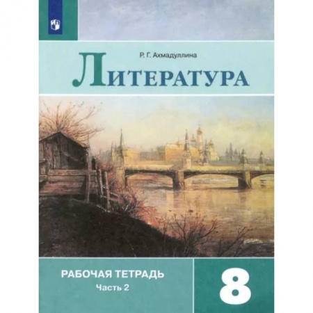 Литература, книга Литература. 8 класс. Рабочая тетрадь. В 2-х частях. Часть 2 купить по низкой цене
