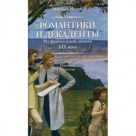 Зарубежная поэзия, книга Романтики и декаденты купить по низкой цене