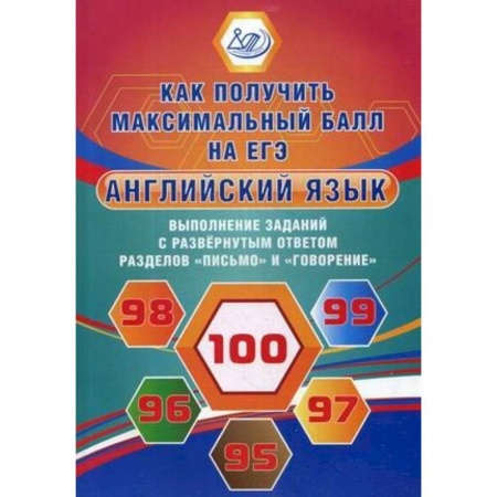 Английский язык, книга Английский язык. Выполнение заданий с развернутым ответом разделов 'Письмо' и 'Говорение'. Как получить максимальный балл на ЕГЭ купить по низкой цене