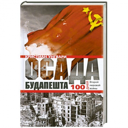 Книги, книга Осада Будапешта. 100 дней Второй мировой войны купить по низкой цене
