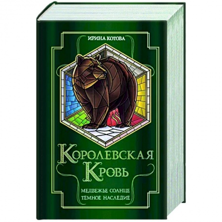 Русское фэнтези, книга Королевская кровь. Медвежье солнце. Темное наследие купить по низкой цене