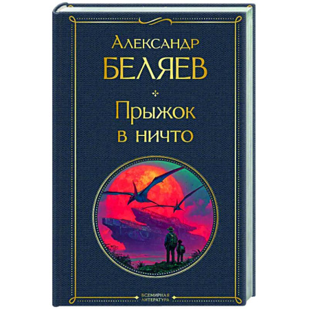 Классическая русская фантастика, книга Прыжок в ничто (крупный шрифт) купить по низкой цене
