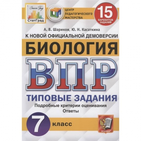 Биология, книга ВПР ЦПМ. Биология. 7 класс. 15 вариантов. Типовые задания. ФГОС купить по низкой цене
