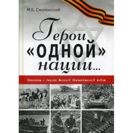 Русская современная проза, книга Герои 'одной' нации… купить по низкой цене