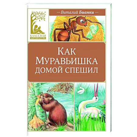 Сказки отечественных писателей, книга Как Муравьишка домой спешил купить по низкой цене