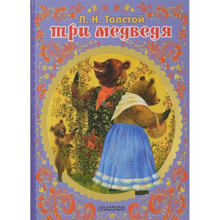 Сказки отечественных писателей, книга Три медведя купить по низкой цене