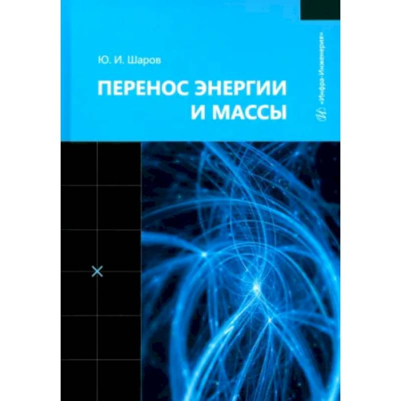 Энергетика. Электротехника, книга Перенос энергии и массы: Учебное пособие купить по низкой цене
