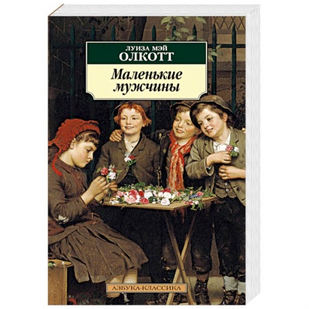 Зарубежная современная проза, книга Маленькие мужчины купить по низкой цене